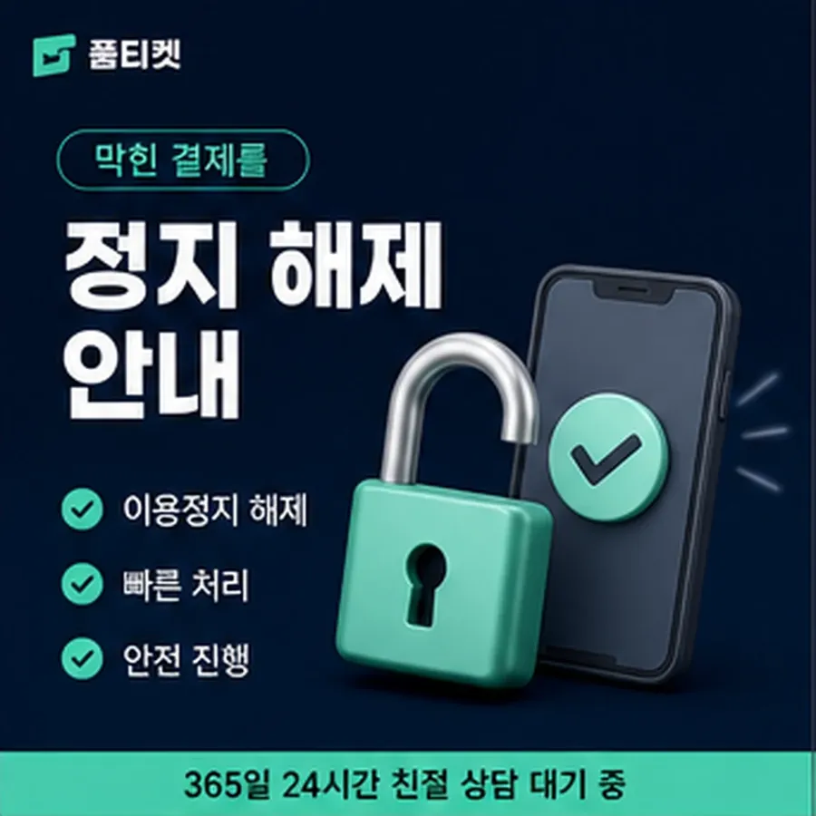 품티켓 sk 소액결제 현금화 안전 확인할 항목 안내 이미지