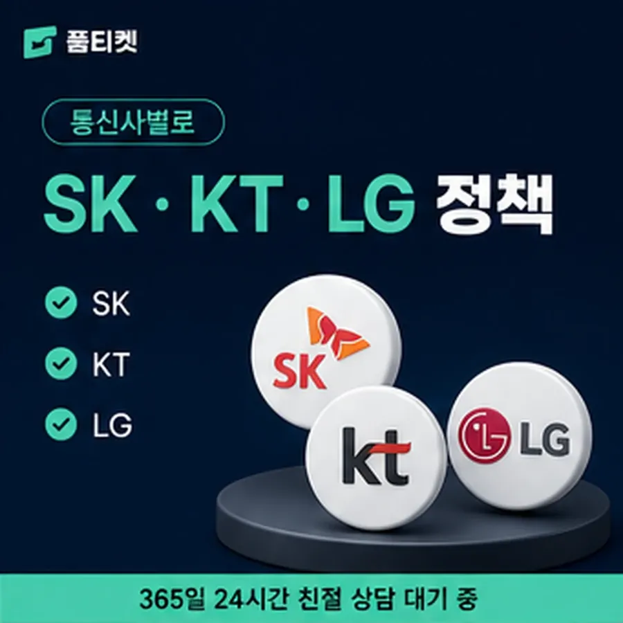 품티켓 sk 소액결제 현금화 안전 값이 정해지는 기준 안내 이미지